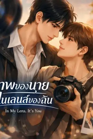 ปกนิยาย ภาพของนายในเลนส์ของฉัน(In My Lens, It’s You)