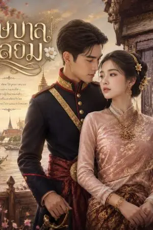 ปกนิยาย บุษบาลอยลม