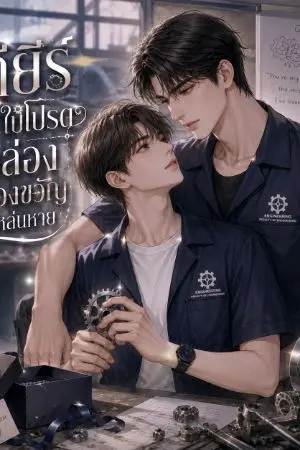 ปกนิยาย เกียร์ใบโปรดกับกล่องของขวัญที่หล่นหาย