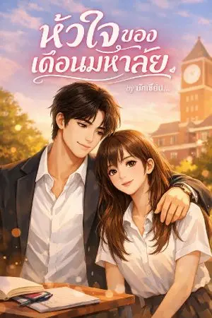 ปกนิยาย หัวใจของเดือนมหาลัย