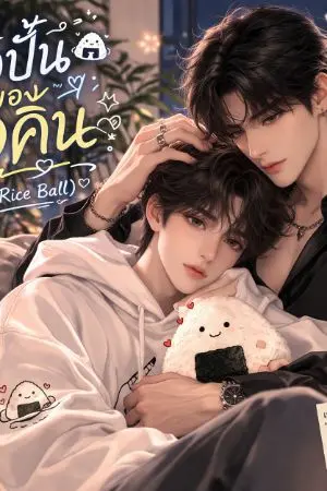 ปกนิยาย ข้าวปั้นของอคิน (My Rice Ball)