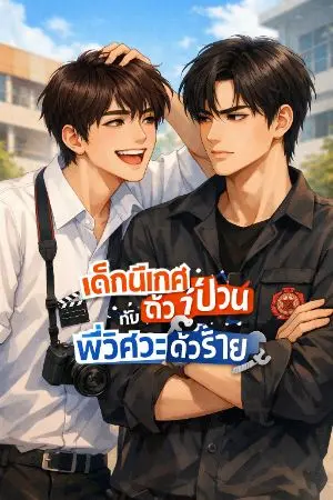 ปกนิยาย เด็กนิเทศตัวป่วนกับพี่วิศวะตัวร้าย