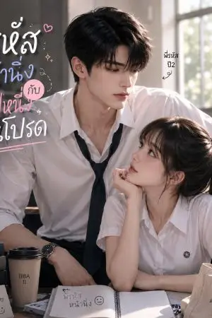 ปกนิยาย พี่รหัสหน้านิ่งกับน้องปีหนึ่งคนโปรด