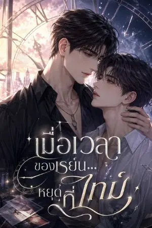 ปกนิยาย เมื่อเวลาของเรย์น…หยุดที่ไทม์