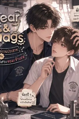 ปกนิยาย Gear & Gags: ฟันเฟืองกวนประสาทกับนายวิศวะจอมเจ้าเล่ห์