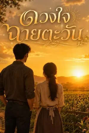 ปกนิยาย ดวงใจฉายตะวัน