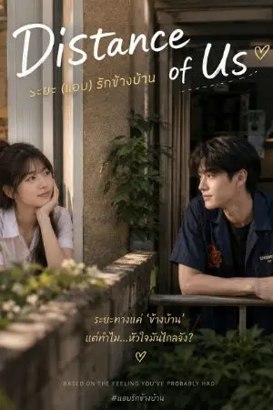 ปกนิยาย Distance of Us: ระยะ (แอบ) รักข้างบ้าน