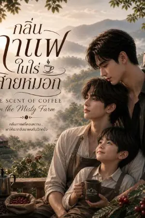 ปกนิยาย กลิ่นกาแฟในไร่สายหมอก Coffee Scent in the misty  farm
