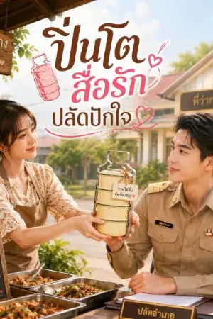 ปกนิยาย ปิ่นโตสื่อรัก ปลัดปักใจ