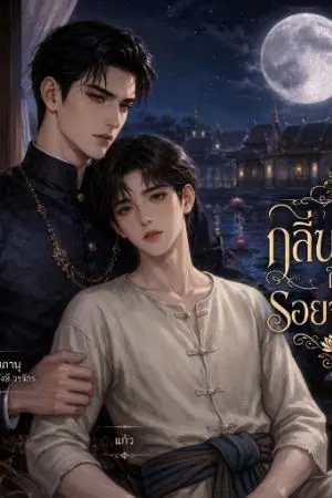 ปกนิยาย กลิ่นแก้วในรอยจันทร์
