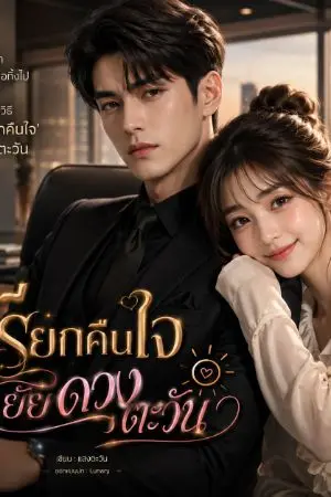 ปกนิยาย เรียกคืนใจ ยัยดวงตะวัน