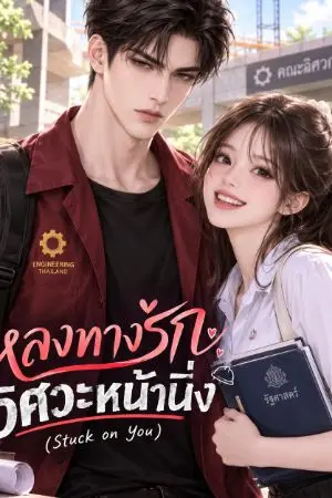 ปกนิยาย หลงทางรักวิศวะหน้านิ่ง (Stuck on You)