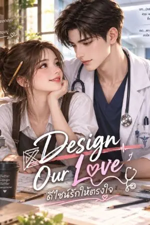 ปกนิยาย Design Our Love (ดีไซน์รักให้ตรงใจ)