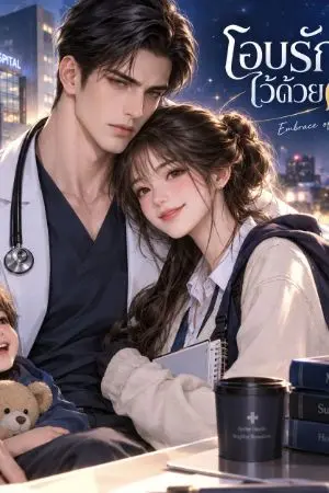ปกนิยาย โอบรักไว้ด้วยดาว (Embrace of the Star)