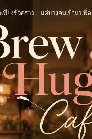 ปกนิยาย Brew & Hug Café
