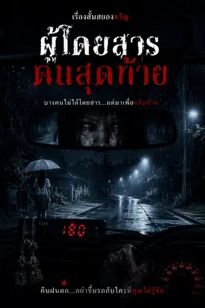 ปกนิยาย ผู้โดยสารคนสุดท้าย