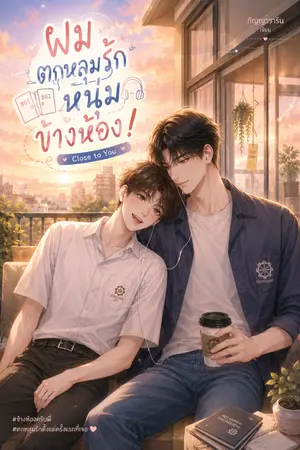 ปกนิยาย CLOSE TO YOU | ผมตกหลุมรักหนุ่มข้างห้อง!