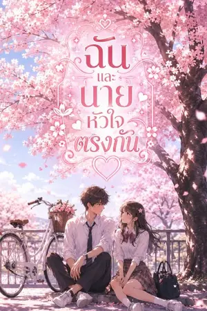 ปกนิยาย ฉันและนายหัวใจตรงกัน