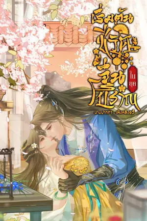 ปกนิยาย เริ่มต้นชีวิตในยุคจีนโบราณ