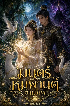 ปกนิยาย มนตร์หิมพานต์ข้ามภพ