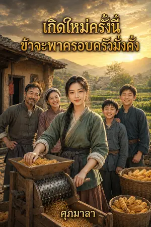 ปกนิยาย เกิดใหม่ครั้งนี้ ข้าจะพาครอบครัวมั่งคั่ง