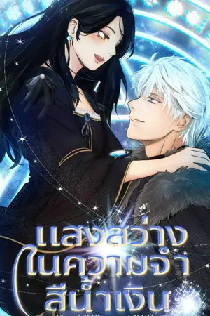 ปกนิยาย แสงสว่างในความจำสีน้ำเงิน
