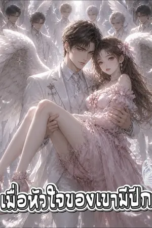 ปกนิยาย เมื่อหัวใจของเขามีปีก