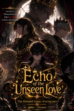 ปกนิยาย Echo of the Unseen Love: The Deluded Curse เสียงสะท้อนแห่งรักที่มองไม่เห็น: คำสาปลวงตา