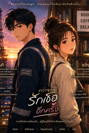 ปกนิยาย กว่าจะได้รักเธออีกครั้ง