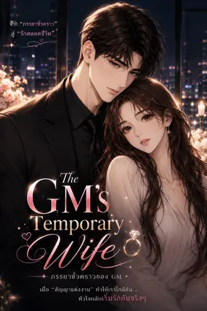 ปกนิยาย The GM’s Temporary Wife 💕