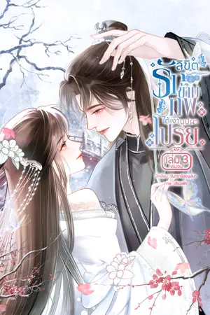 ปกนิยาย ลิขิตรักข้ามภพ ใต้เงาบุปผาโปรย