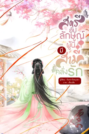 ปกนิยาย สตรีอัปลักษณ์ผู้นี้ มีสามีคลั่งรัก