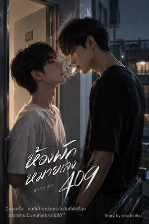 ปกนิยาย “ห้องพักหมายเลข 409”