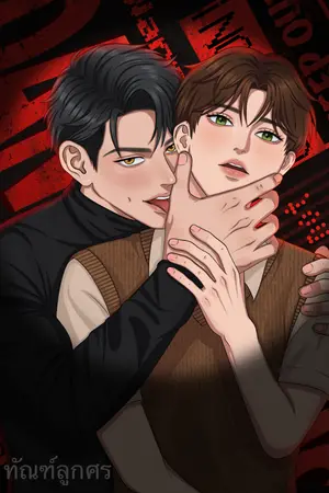 ปกนิยาย [อ่านฟรี!] ปฏิบัติการ ทลายเขตรัก