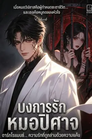 ปกนิยาย บงการรัก หมอปิศาจ