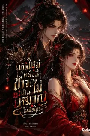 ปกนิยาย เกิดใหม่ครั้งนี้ ข้าจะไม่เป็นหมากในมือใคร