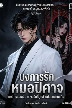 ปกนิยาย บงการรัก หมอปิศาจ