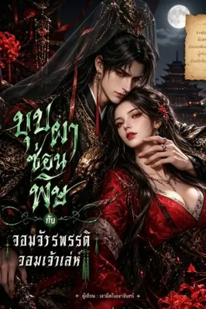ปกนิยาย บุปผาซ่อนพิษ18+