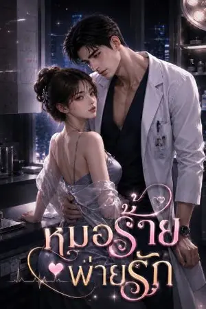 ปกนิยาย หมอร้าย พ่ายรัก