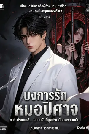ปกนิยาย (จบ)บงการรัก หมอปิศาจ
