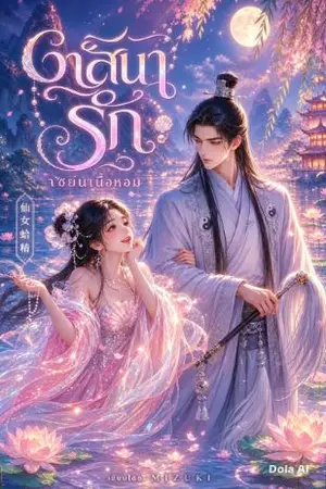 ปกนิยาย วาสนารัก เซียนเนื้อหอม