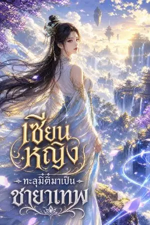 ปกนิยาย เซียนหญิง ทะลุมิติมาเป็นชายาเทพ