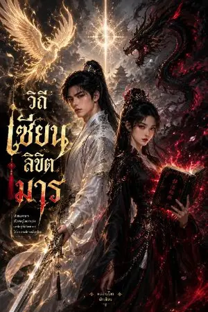ปกนิยาย วิถีเซียน ลิขิตมาร