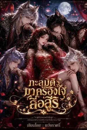 ปกนิยาย ทะลุมิติมาครองใจสี่อสูร