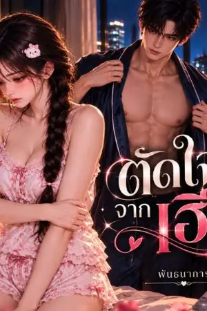 ปกนิยาย ตัดใจจากเฮีย