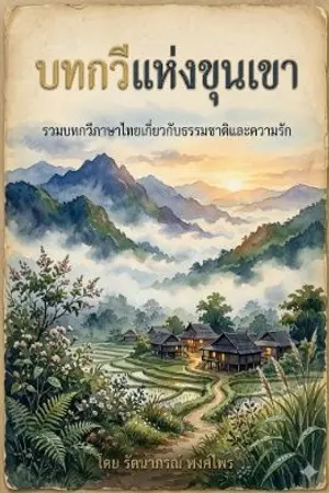 ปกนิยาย บทกวีแห่งขุนเขา