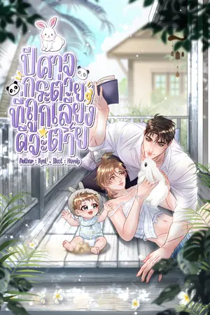 ปกนิยาย ปีศาจกระต่ายที่ถูกเลี้ยง ดีจะตาย