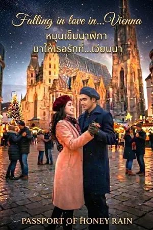 ปกนิยาย หมุนเข็มนาฬิกามาให้เธอรักที่... เวียนนา  Falling in love in... Vienna