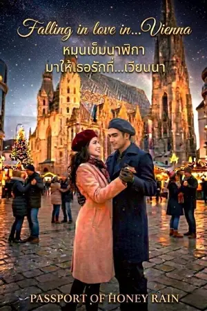 ปกนิยาย หมุนเข็มนาฬิกามาให้เธอรักที่... เวียนนา  Falling in love in... Vienna