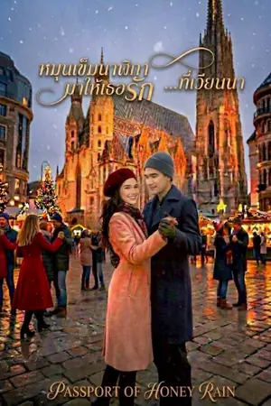 ปกนิยาย หมุนเข็มนาฬิกามาให้เธอรักที่... เวียนนา  Falling in love in... Vienna